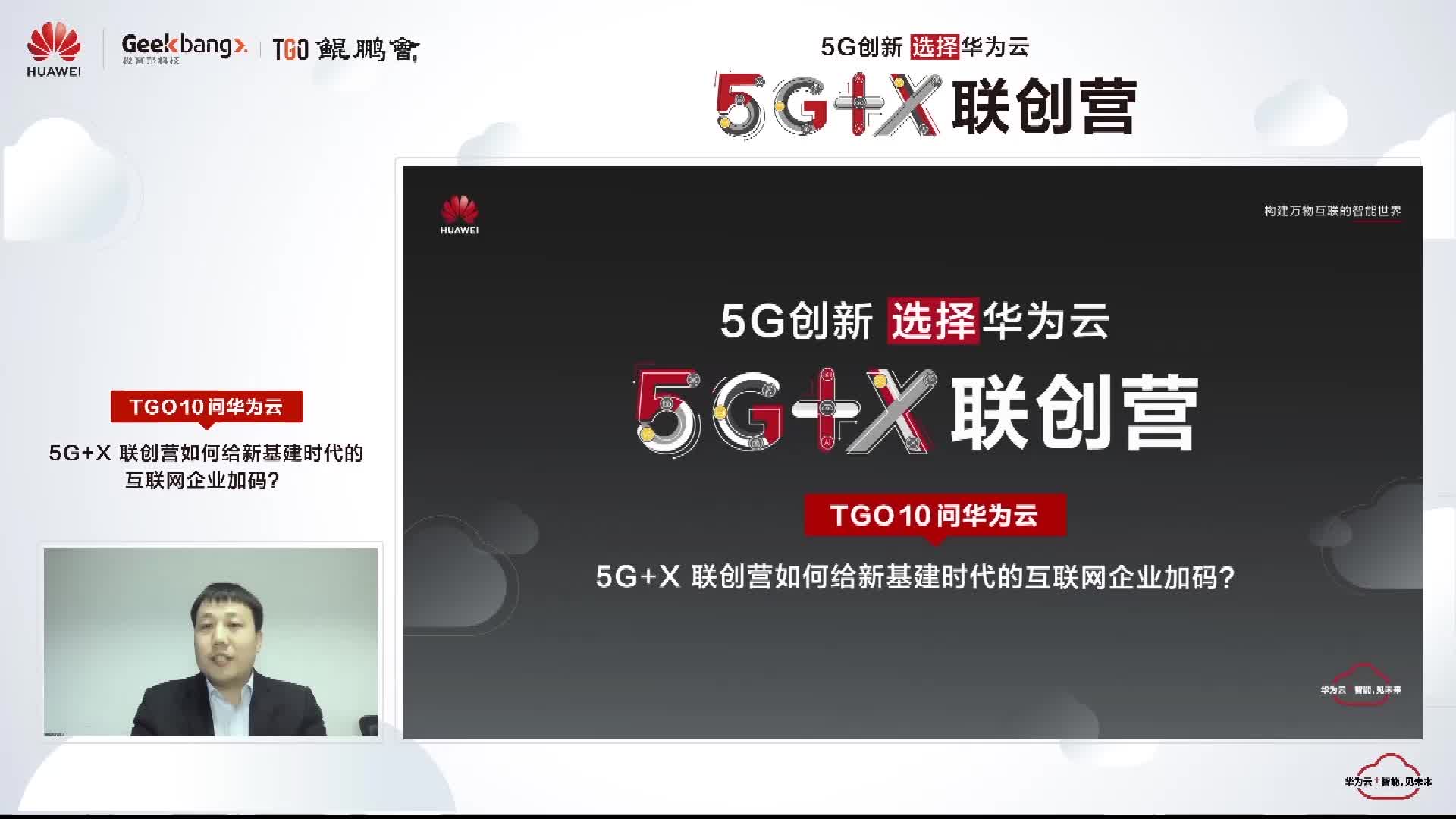 tgo十问华为云(上)