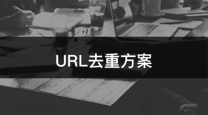 url 去重的 6 种方案!(附详细实现代码)
