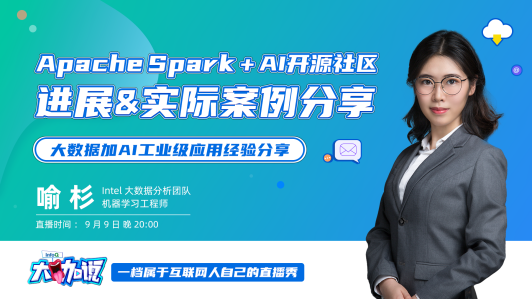 apache spark ai开源社区进展&实际案例分享 | 大咖说